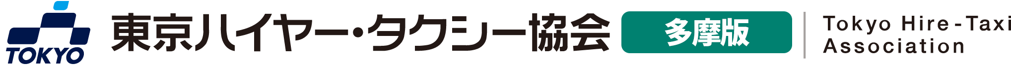 タクシー乗務員募集 | 東京ハイヤー・タクシー協会 多摩版(三多摩支部)
